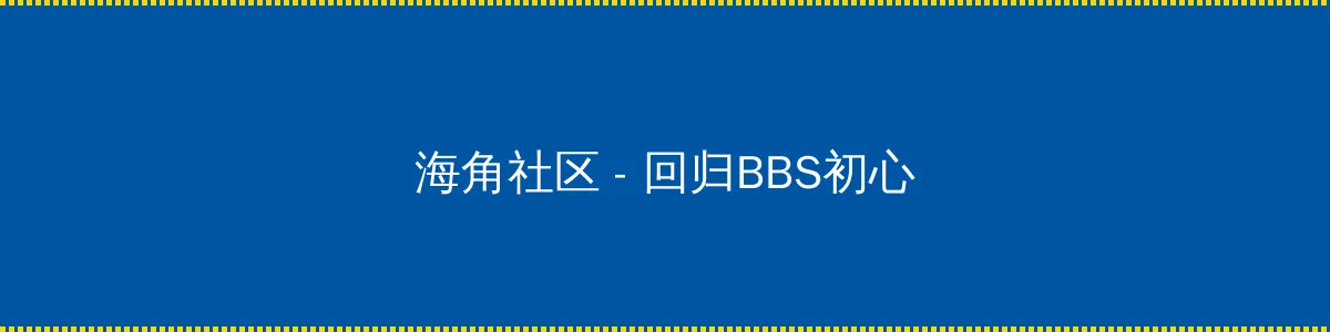 91红领巾红 - 回归BBS初心的综合社区