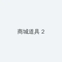 91红领巾红 积分商城 - 帖子置顶卡